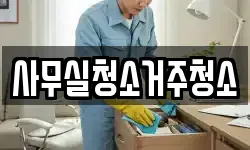 사무실청소거주청소