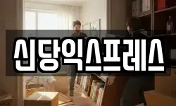 신당익스프레스