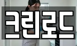 크린로드
