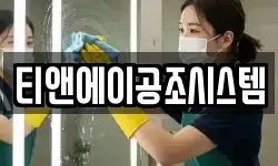 티앤에이공조시스템