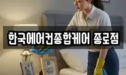 한국에어컨종합케어 종로점