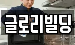 글로리빌딩