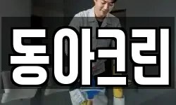동아크린