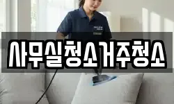 사무실청소거주청소