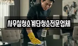 사무실청소계단청소전문업체