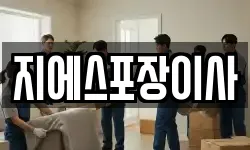지에스포장이사