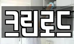 크린로드