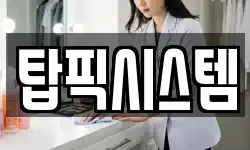 탑픽시스템