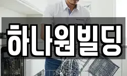 하나원빌딩