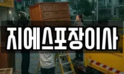 지에스포장이사