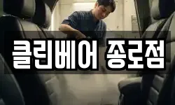 클린베어 종로점