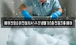 에어컨청소이전설치AS수리냉매가스충전깔끄룸에어