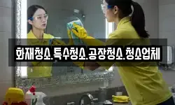 화재청소.특수청소.공장청소.청소업체