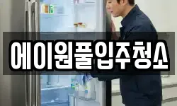 에이원풀입주청소