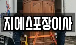 지에스포장이사