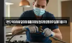 1톤트럭이사용달이사원룸이사보관지방소형사무실폐기물수거