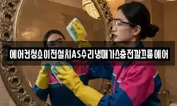 에어컨청소이전설치AS수리냉매가스충전깔끄룸에어