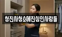 청진사청소에진심인사람들