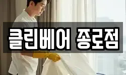 클린베어 종로점