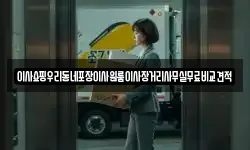 이사쇼핑우리동네포장이사원룸이사장거리사무실무료비교견적