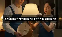 입주청소이사청소가정폐기물쓰레기집청소사무실폐기물전문