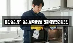 계단청소,정기청소,사무실청소,건물위생관리킵크린