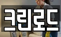 크린로드