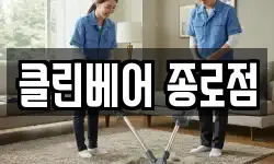 클린베어 종로점