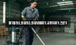 폐기물청소,화재청소,화재냄새제거,곰팡이제거,전문가