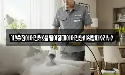가스충전에어컨청소물떨어질때에어컨안시원할때수리누수