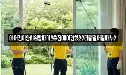 에어컨이안시원할때가스충전에어컨청소수리물떨어질때누수