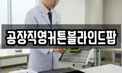 공장직영커튼블라인드팝