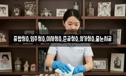 종합청소,입주청소,이사청소,준공청소,상가청소,줄눈시공