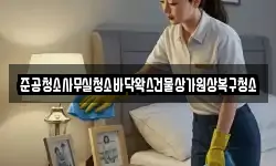 준공청소사무실청소바닥왁스건물상가원상복구청소