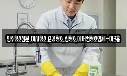 입주청소전문,이사청소,준공청소,집청소,에어컨청소업체-아크홈