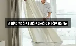 종합청소,입주청소,이사청소,준공청소,상가청소,줄눈시공