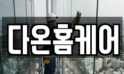다온홈케어