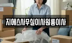 지에스사무실이사원룸이사