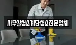 사무실청소계단청소전문업체