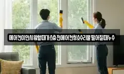 에어컨이안시원할때가스충전에어컨청소수리물떨어질때누수