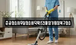 준공청소사무실청소바닥왁스건물상가원상복구청소