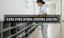 준공청소,상가청소,사무실청소,인테리어청소,공사분진청소