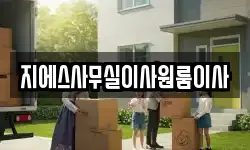 지에스사무실이사원룸이사