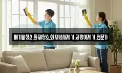 폐기물청소,화재청소,화재냄새제거,곰팡이제거,전문가