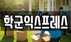 학군익스프레스