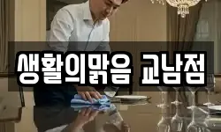 생활의맑음 교남점