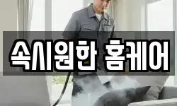속시원한 홈케어