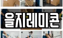 을지레미콘