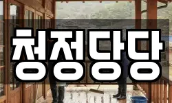 서울특별시 종로구 행촌동 청소,입주청소,사무실청소,에어컨청소
