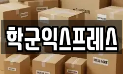 학군익스프레스